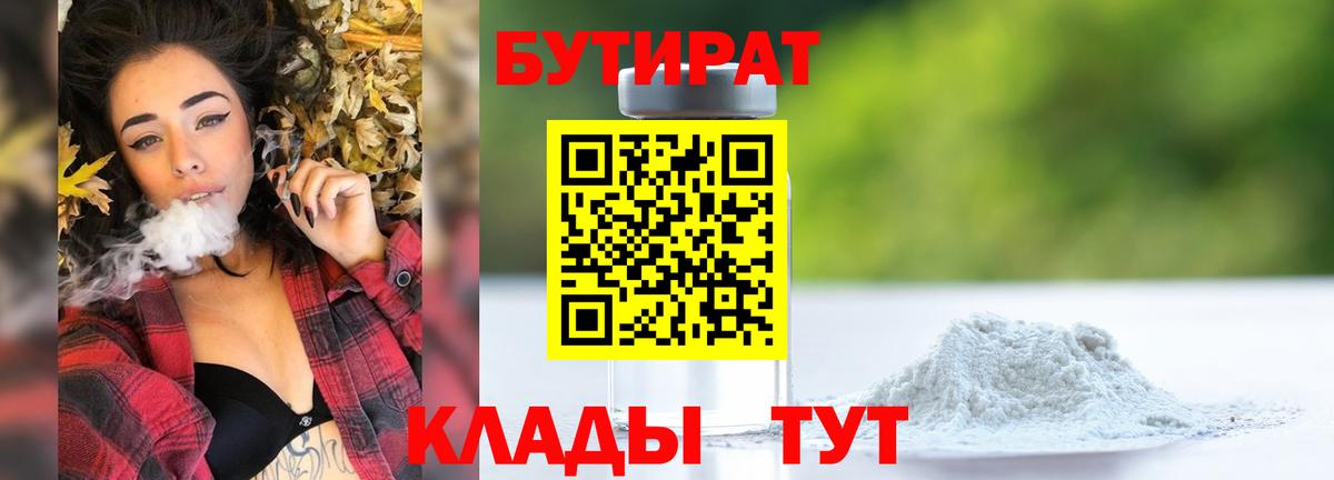 Бутират BDO  Вход с VPN  Юрга 