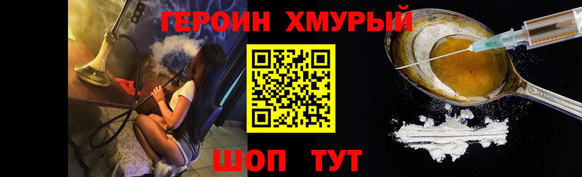 ГЕРОИН хмурый Юрга